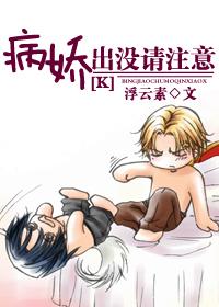 病嬌出沒請注意