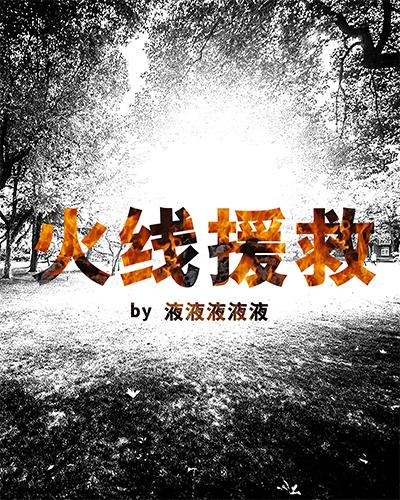 火線援救