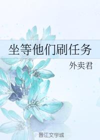 坐等他們刷任務