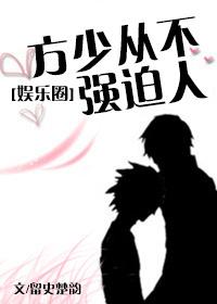 方少從不強迫人[娛樂圈]