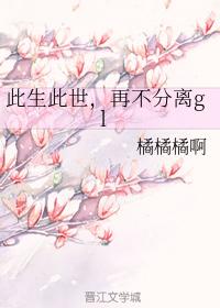 此生此世，再不分離gl