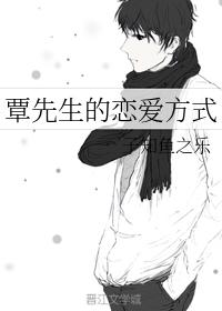 覃先生的戀愛方式