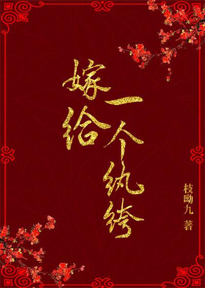 嫁給一個纨绔