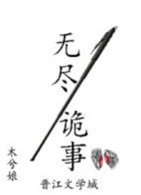 無盡詭事