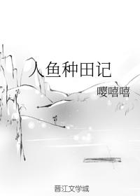 人魚種田記