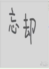 忘卻