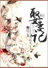 娶妻記