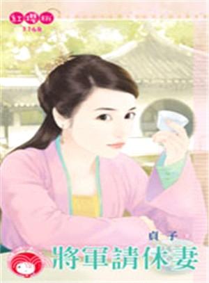 将軍請休妻