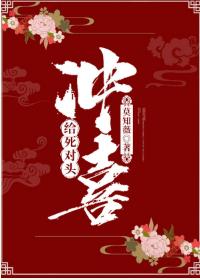 給死對頭沖喜