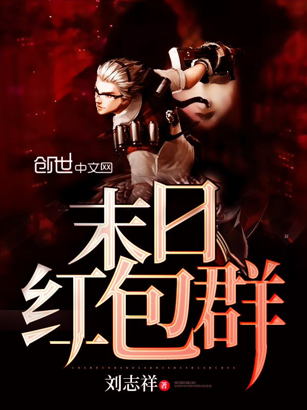 末日紅包群