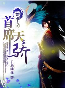 首席天驕