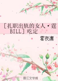 ［紮職出軌的女人·霆BILL］吃定