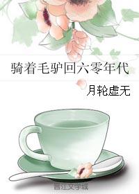 騎着毛驢回六零年代