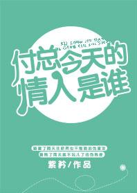 付總今天的情人是誰