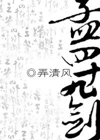 孟四十九劍