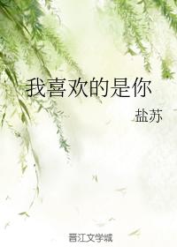 我喜歡的是你