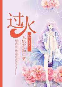 過火