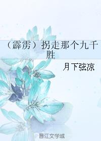 （霹靂）拐走那個九千勝