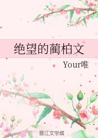絕望的藺柏文