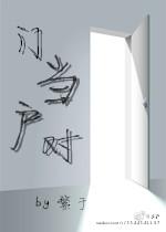門當戶對
