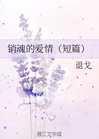 銷魂的愛情