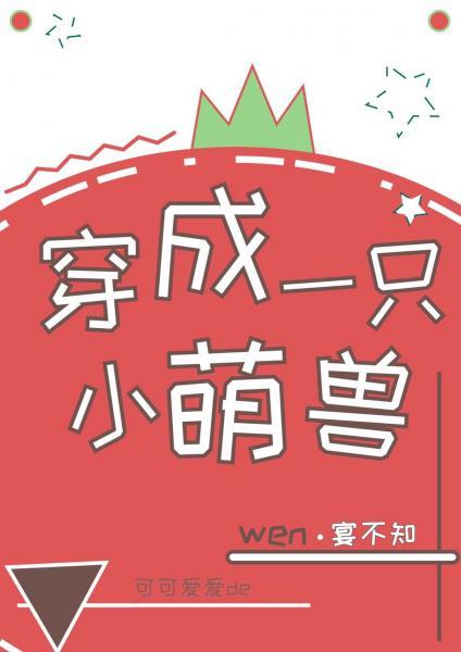 穿成一只小萌獸