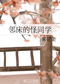 鄰床的怪同學