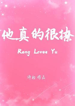 他真的很撩