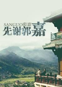 先謝郭嘉