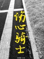 傷心騎士