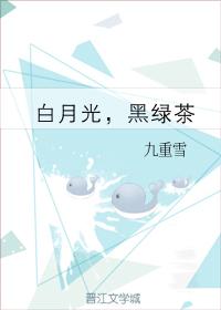 白月光，黑綠茶