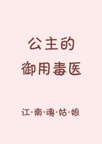 公主的禦用毒醫