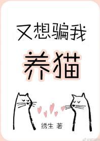 又想騙我養貓