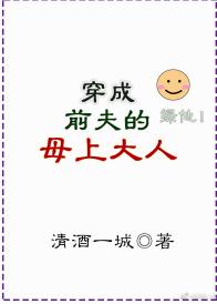 穿成前夫的母上大人