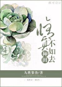 修仙不如去種田