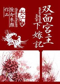 雙面宮主下嫁記