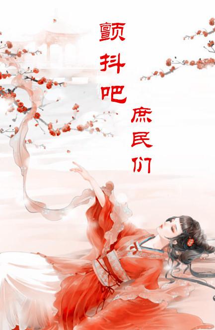 顫抖吧，庶民