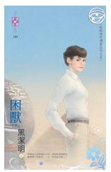 困獸