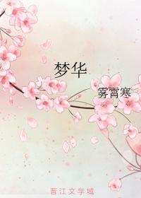 夢華