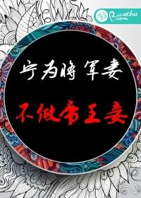 寧為将軍妻，不做帝王妾