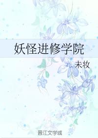 妖怪進修學院