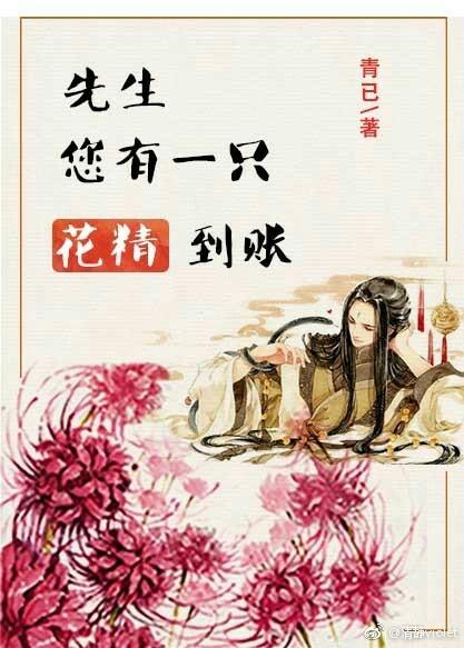 先生，您有一只花精到賬
