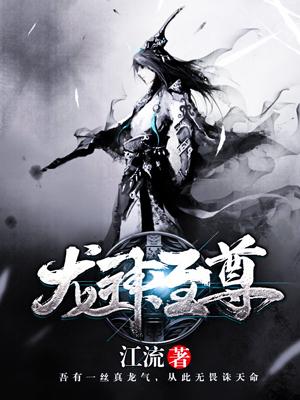 龍神至尊