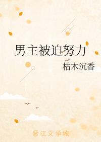 男主被迫努力
