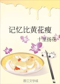 記憶比黃花瘦