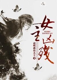 女主兇殘