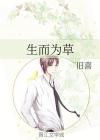 生而為草