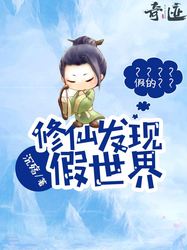 修仙發現假世界
