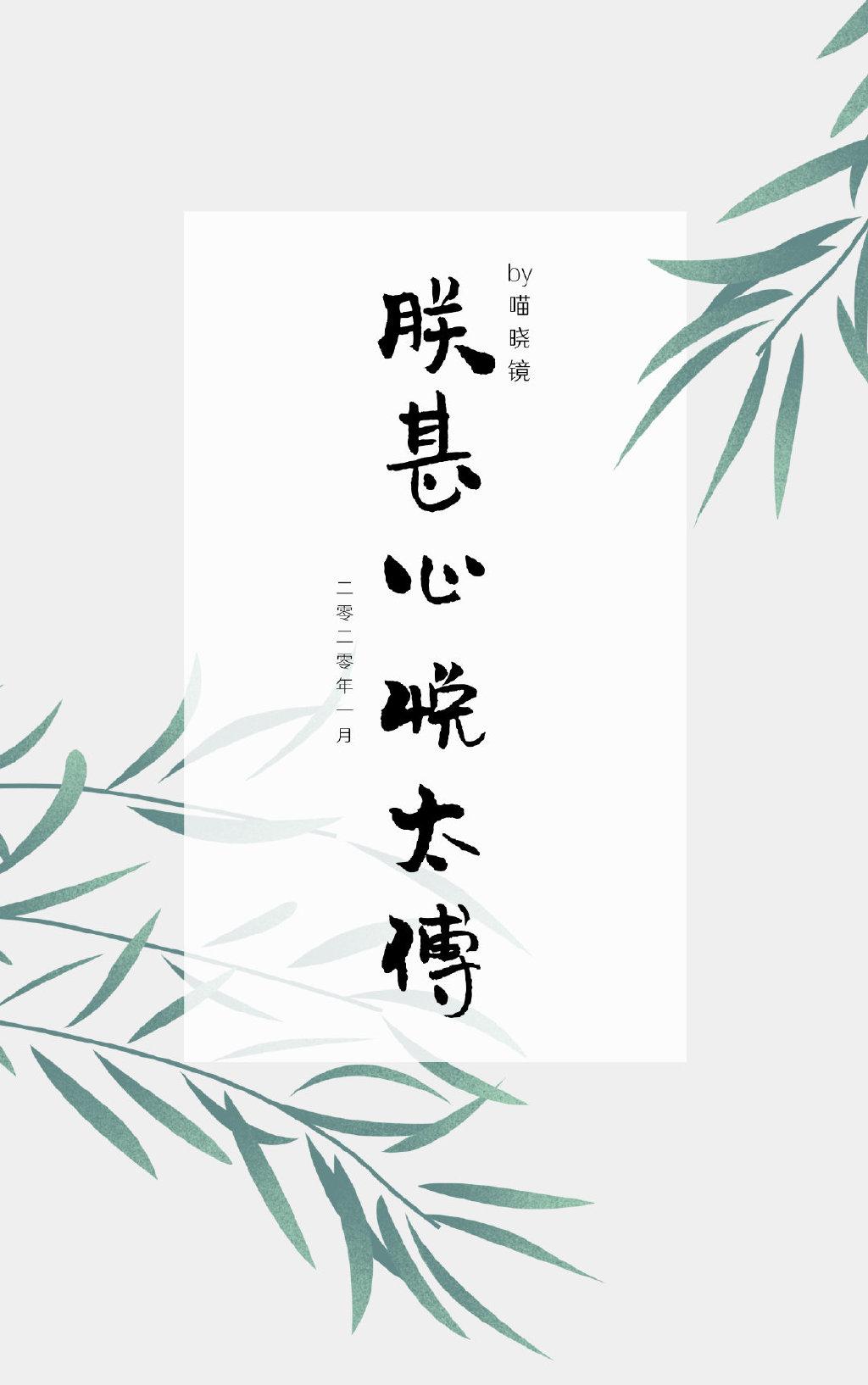 朕甚心悅太傅