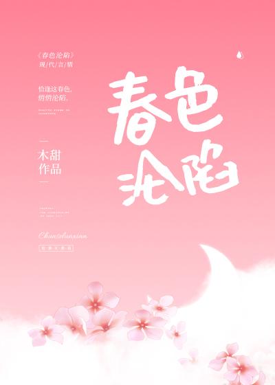 春色淪陷